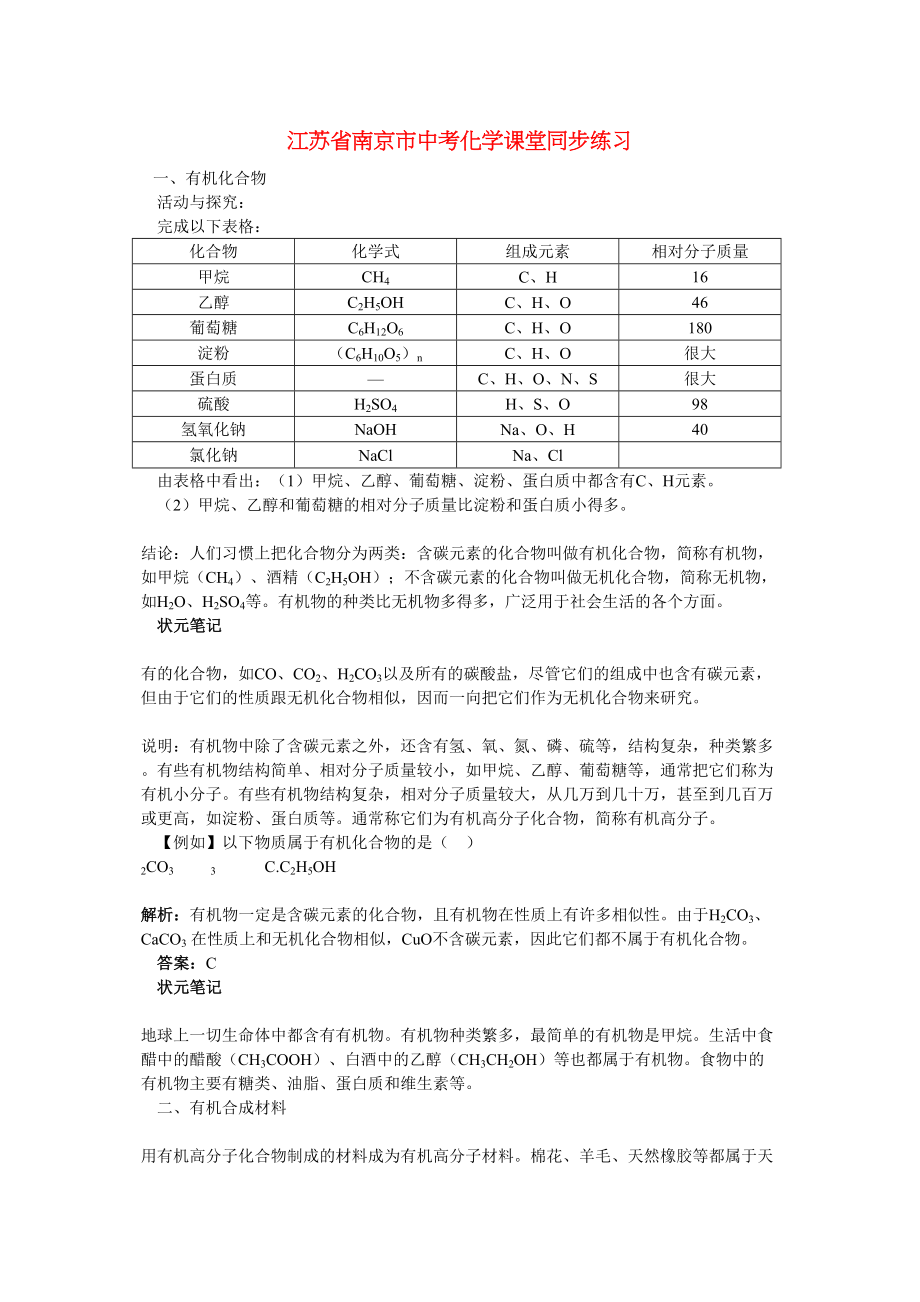 2023年江苏省南京市中考化学第十二单元化学与生活课题3有机合成材料同步学习.docx_第1页