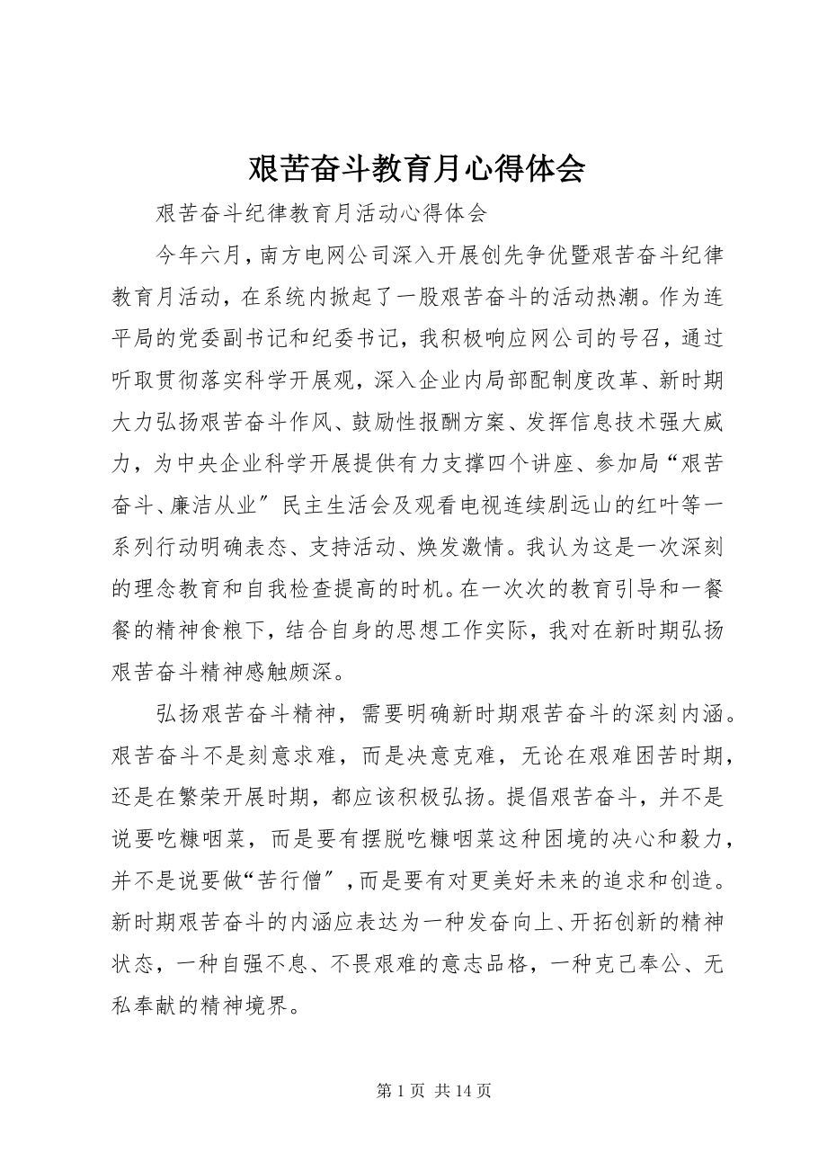 2023年艰苦奋斗教育月心得体会.docx_第1页