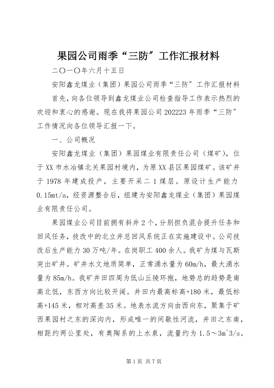 2023年果园公司雨季“三防”工作汇报材料.docx_第1页