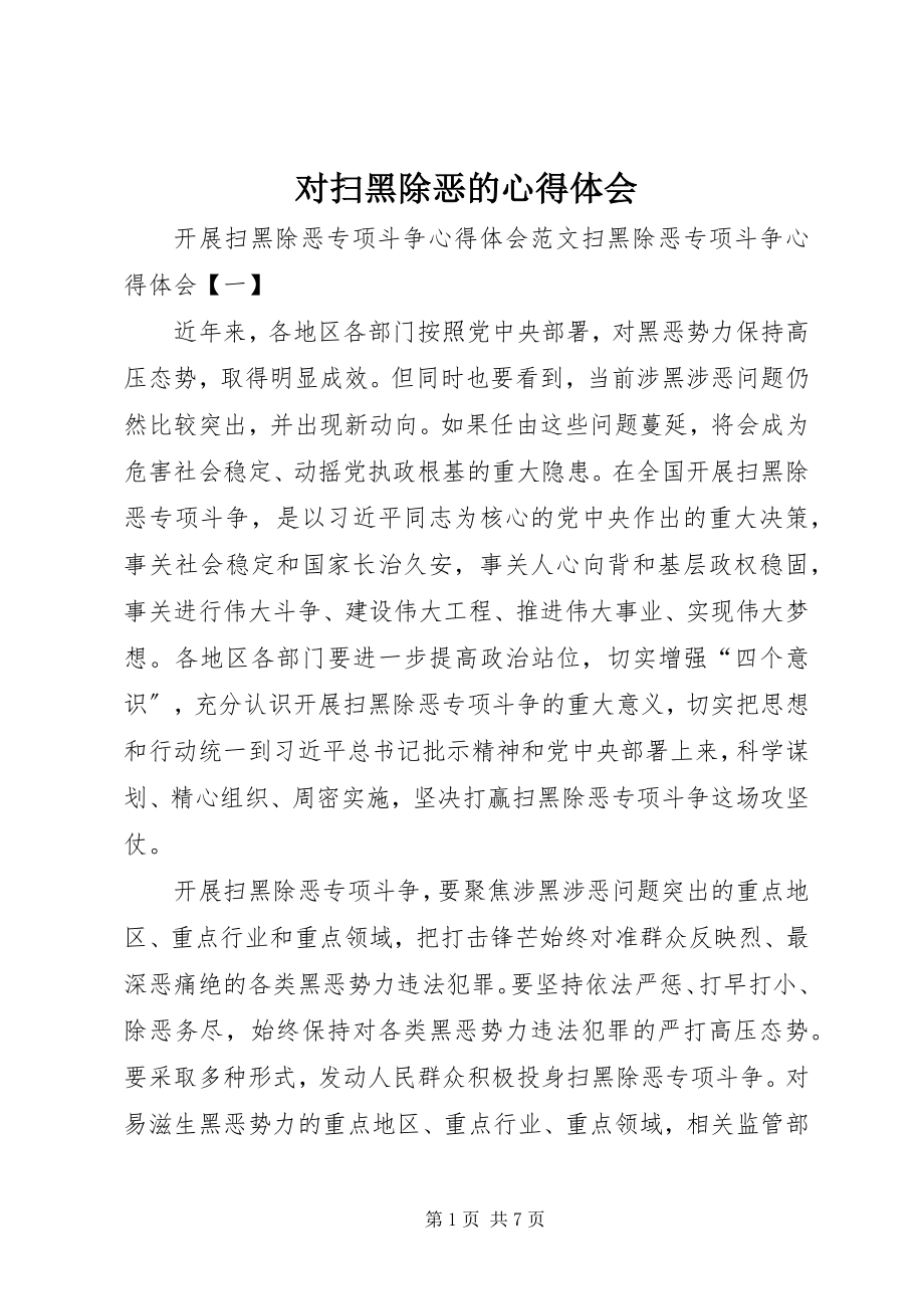 2023年对扫黑除恶的心得体会.docx_第1页