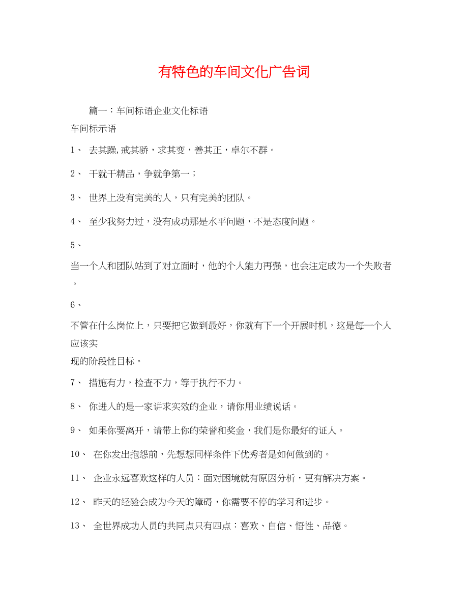 2023年有特色的车间文化广告词.docx_第1页