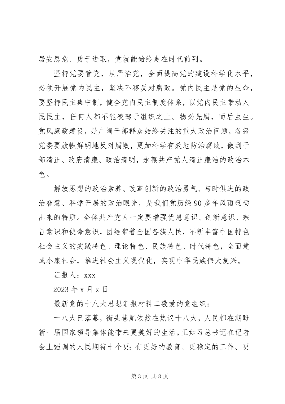 2023年党的十八大思想汇报材料.docx_第3页