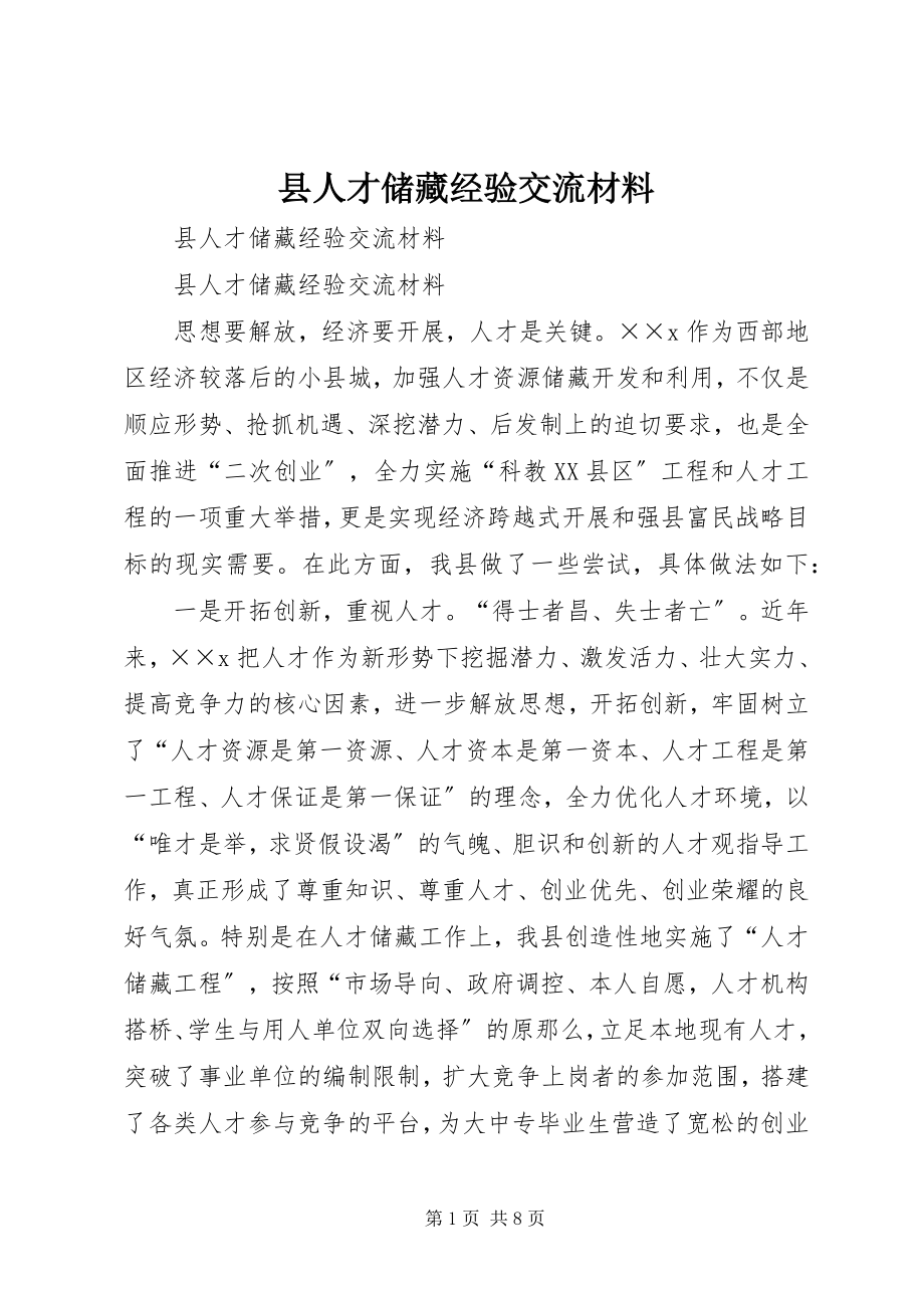 2023年县人才储备经验交流材料.docx_第1页