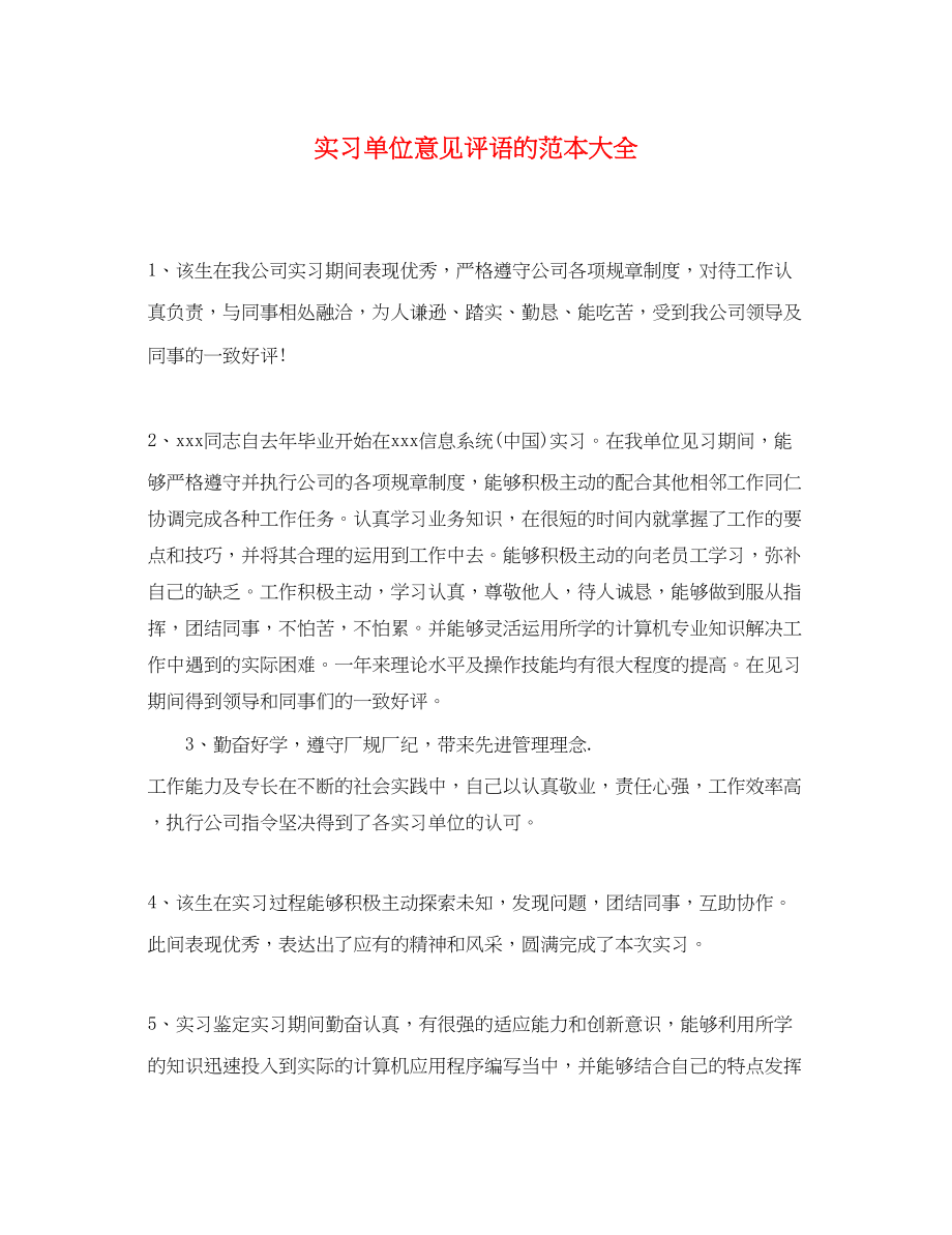 2023年实习单位意见评语的范本大全.docx_第1页