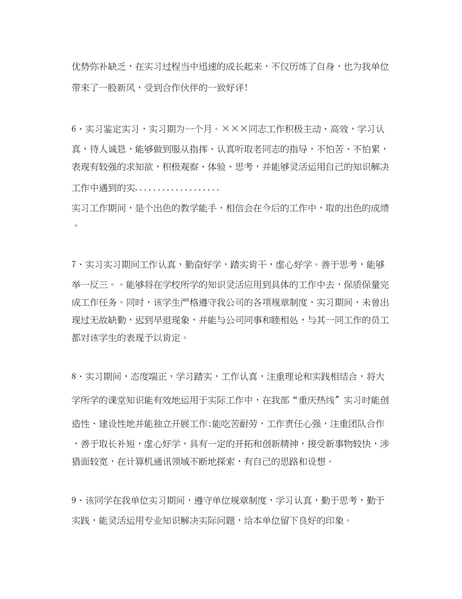 2023年实习单位意见评语的范本大全.docx_第2页