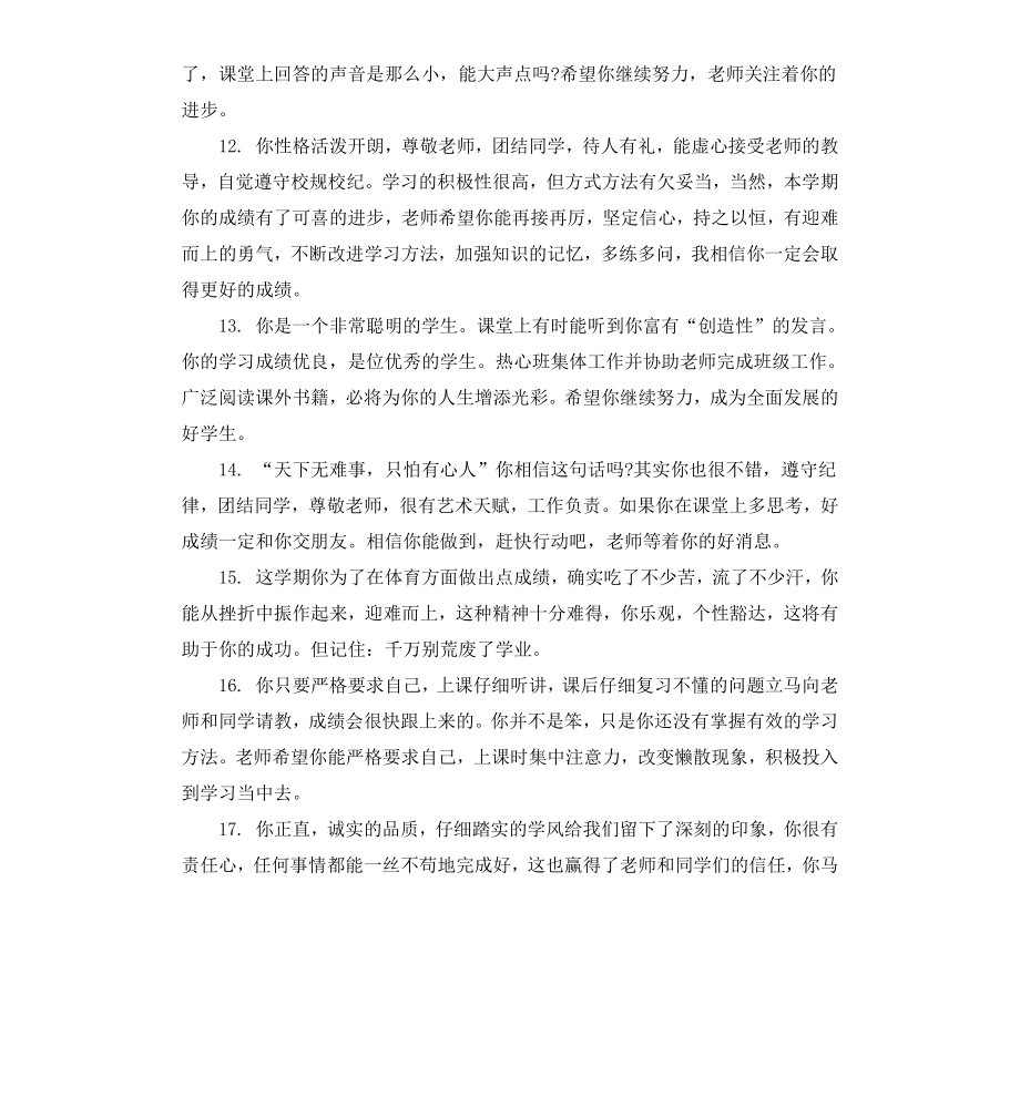 给二年级后进生的学生评语.docx_第3页