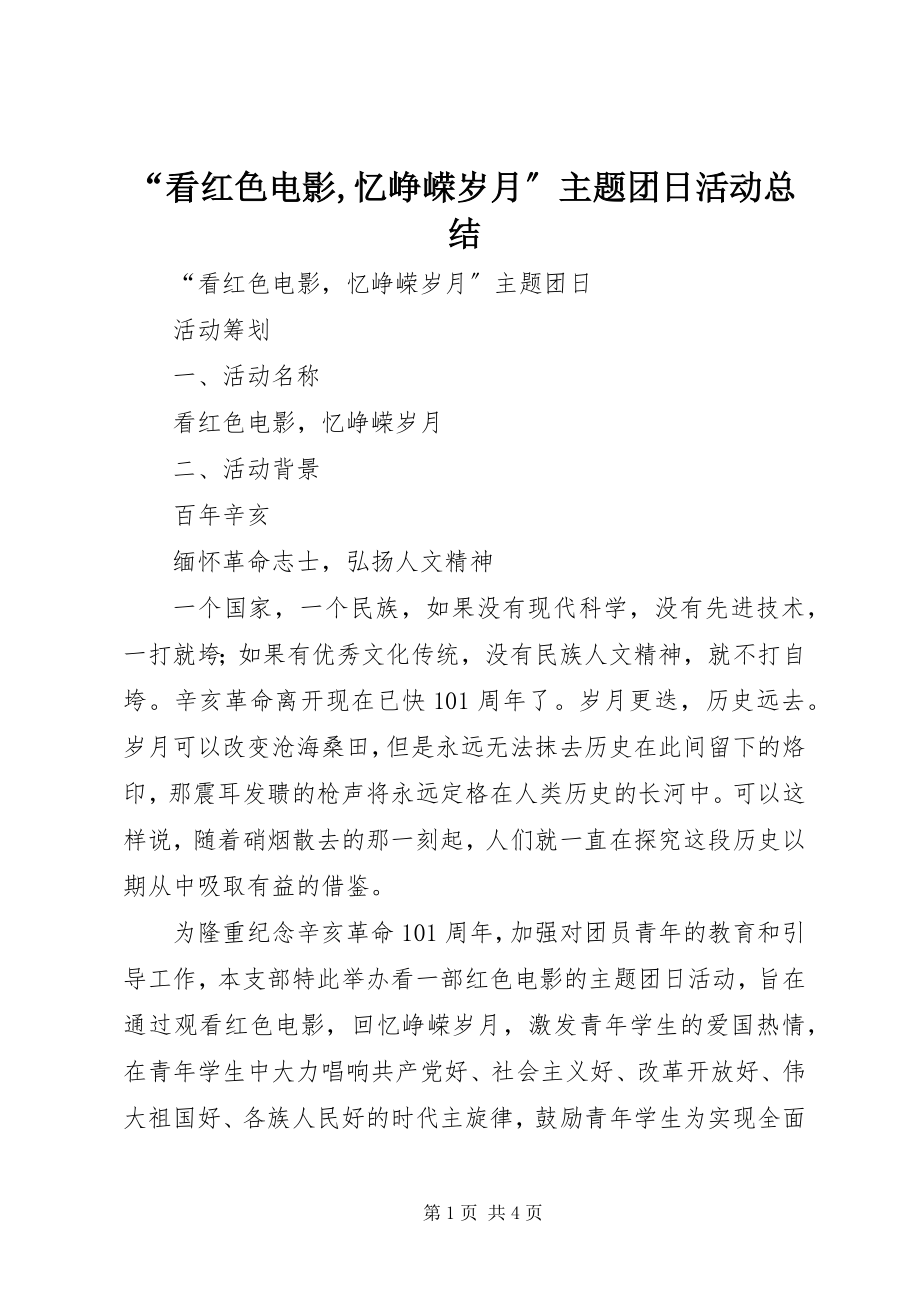 2023年看红色电影忆峥嵘岁月主题团日活动总结.docx_第1页