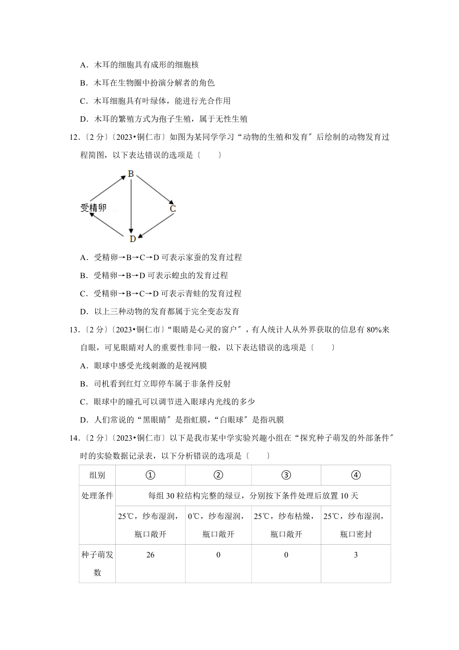 2023年贵州省铜仁市中考生物试卷.doc_第3页