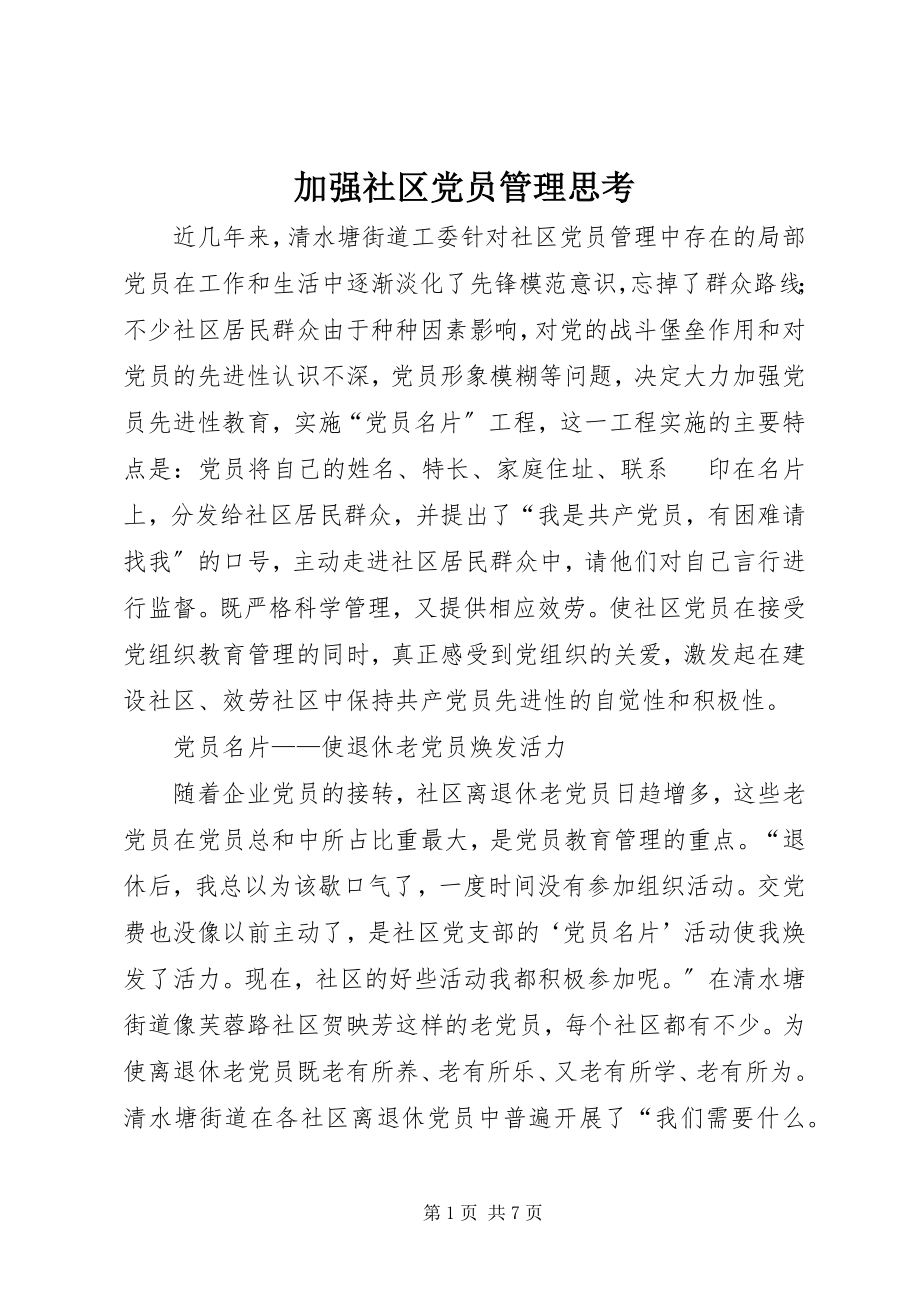 2023年加强社区党员管理思考.docx_第1页