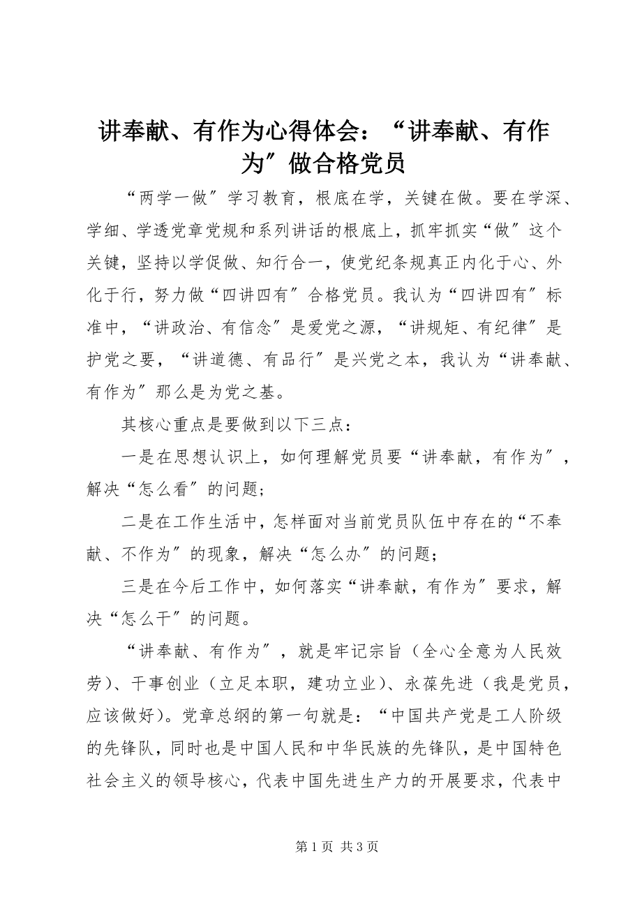 2023年讲奉献、有作为心得体会“讲奉献、有作为”做合格党员.docx_第1页