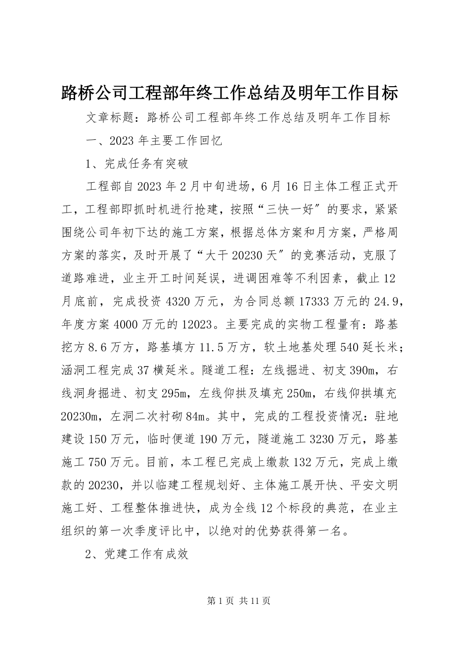 2023年路桥公司项目部终工作总结及明工作目标.docx_第1页