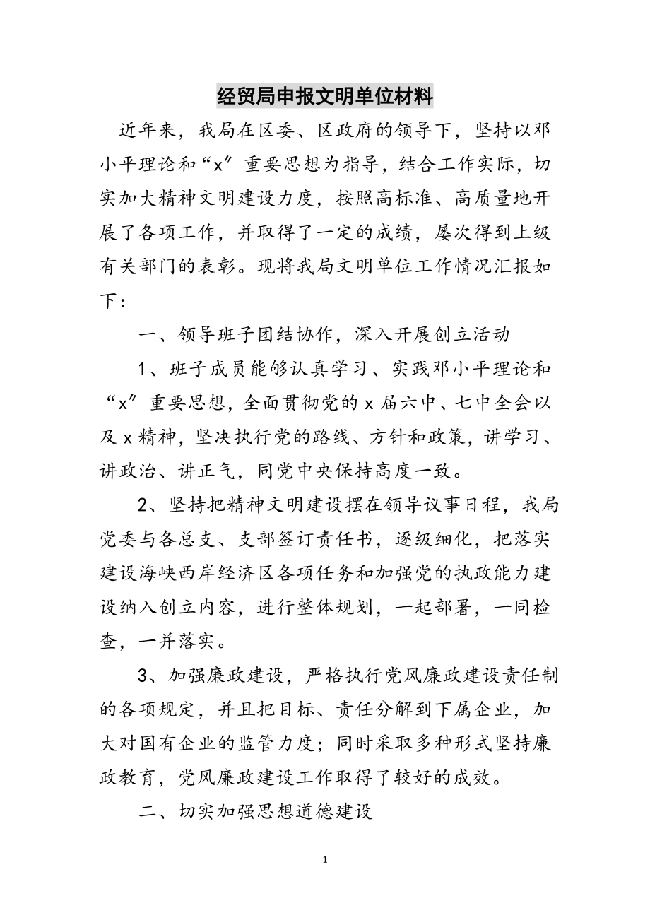 2023年经贸局申报文明单位材料范文.doc_第1页