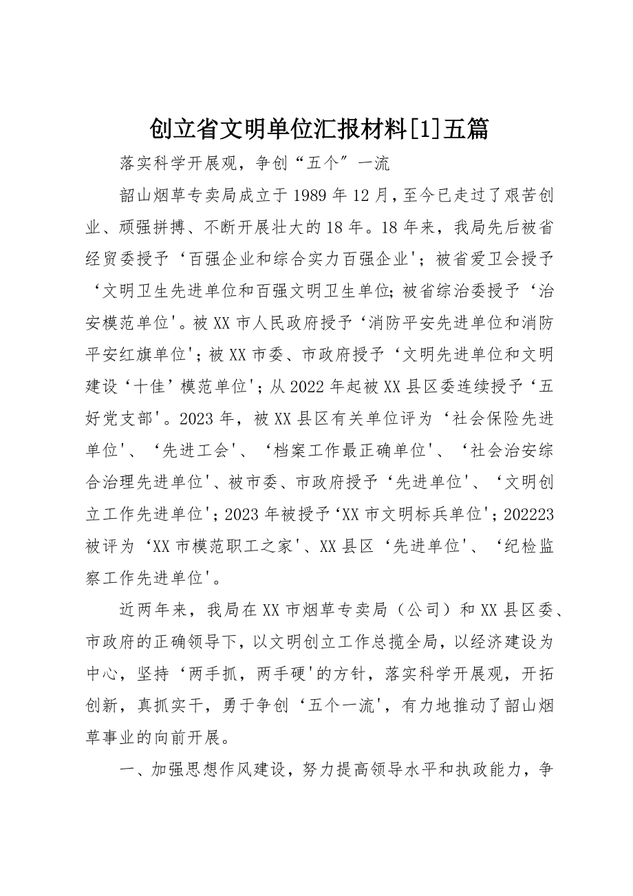 2023年创建省文明单位汇报材料[1]五篇.docx_第1页