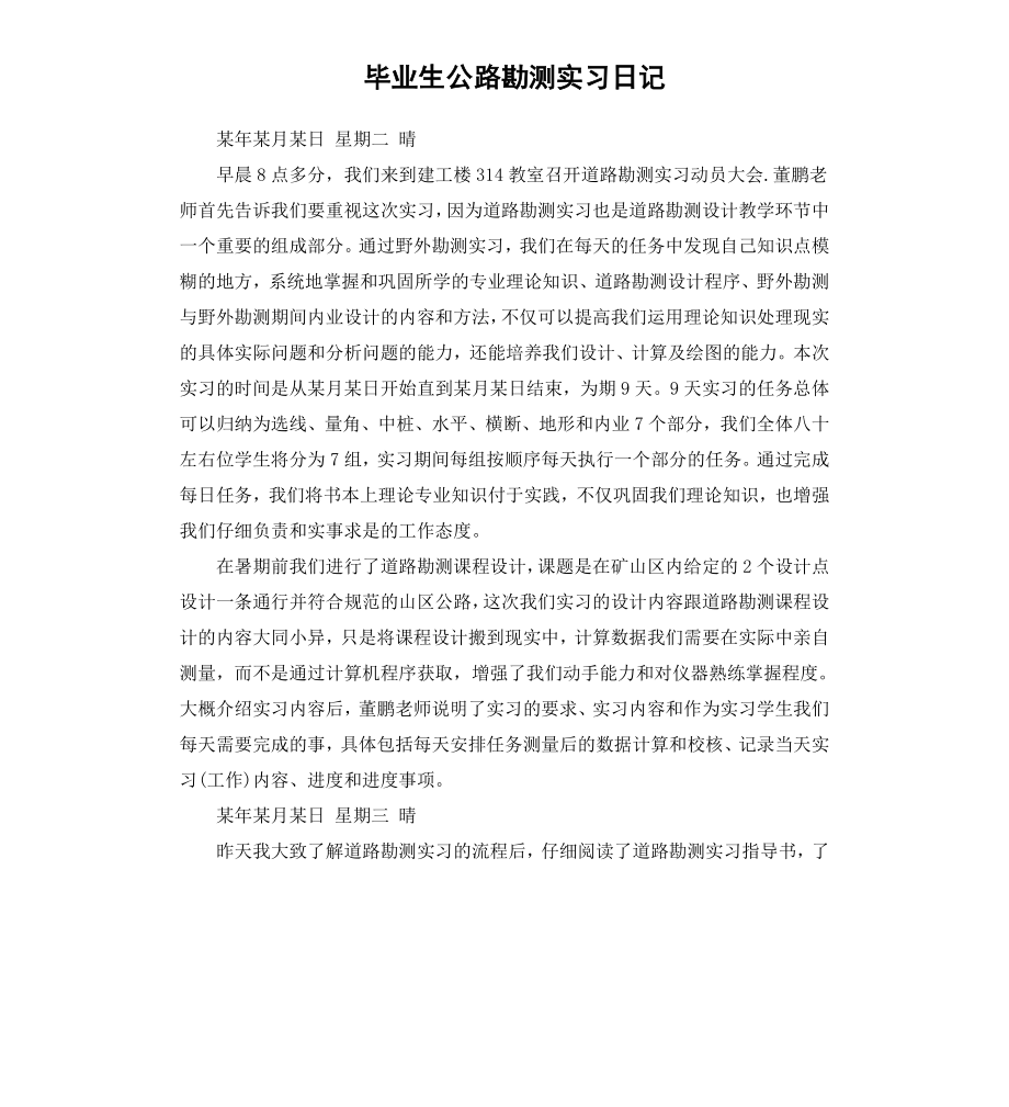 毕业生公路勘测实习日记.docx_第1页