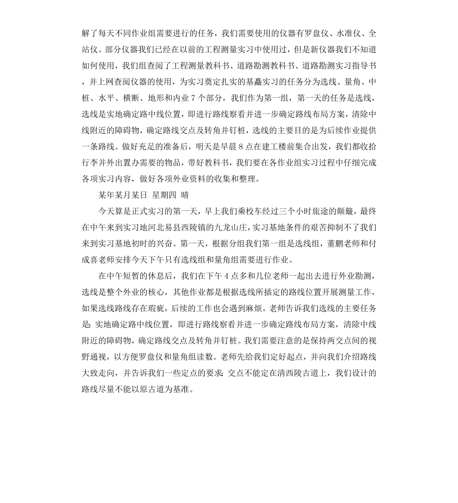 毕业生公路勘测实习日记.docx_第2页