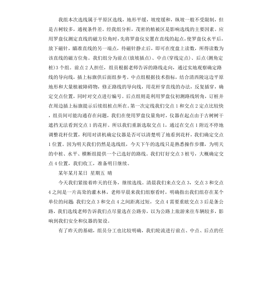 毕业生公路勘测实习日记.docx_第3页