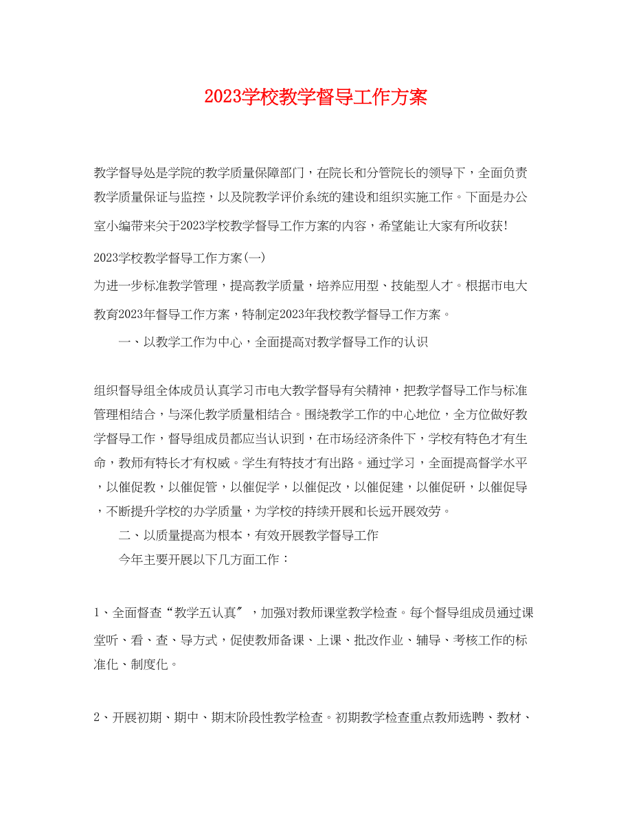 2023年学校教学督导工作计划.docx_第1页