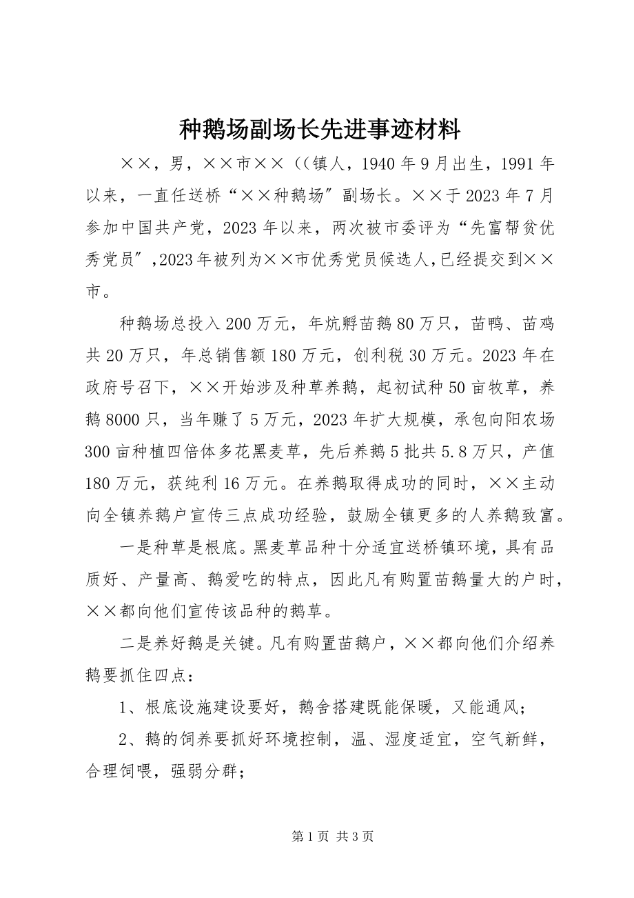 2023年种鹅场副场长先进事迹材料.docx_第1页