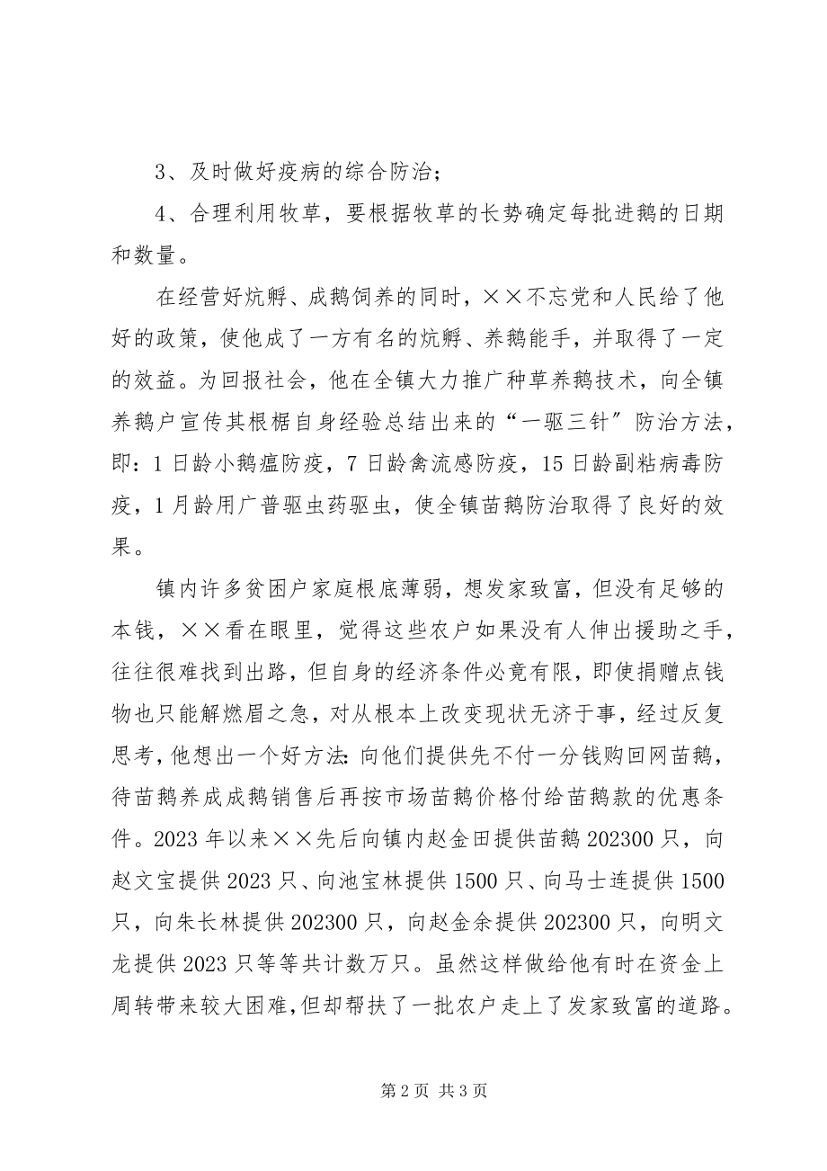 2023年种鹅场副场长先进事迹材料.docx_第2页