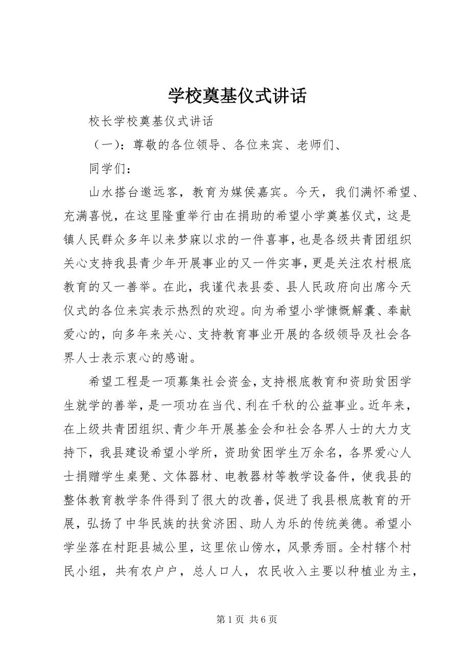 2023年学校奠基仪式致辞.docx_第1页