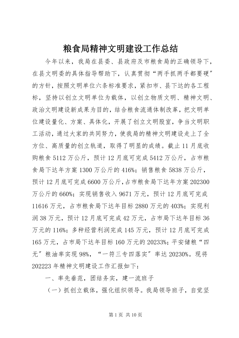 2023年粮食局精神文明建设工作总结.docx_第1页