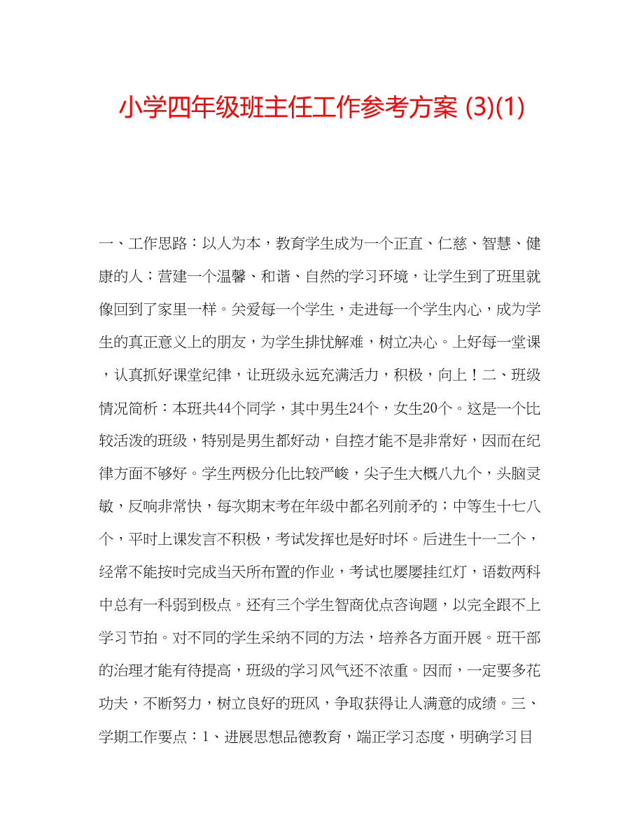 2023年小学四级班主任工作计划312.docx_第1页