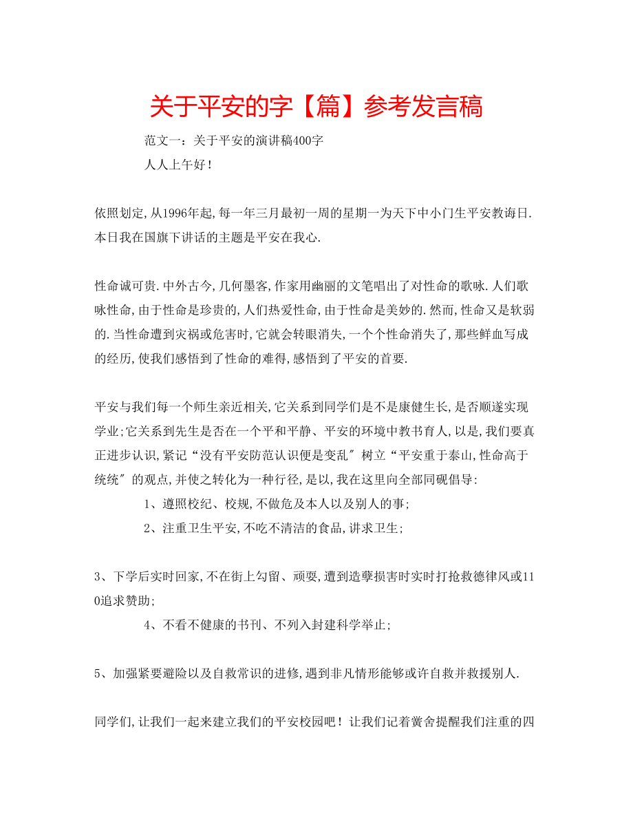 2023年关于安全的字【篇】发言稿.docx_第1页