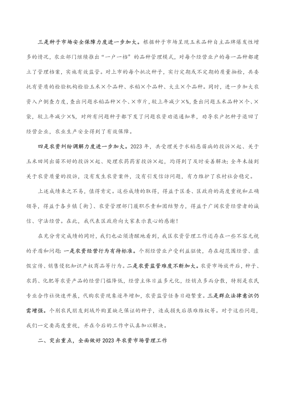 在全区农资市场管理工作会议上的讲话.docx_第2页