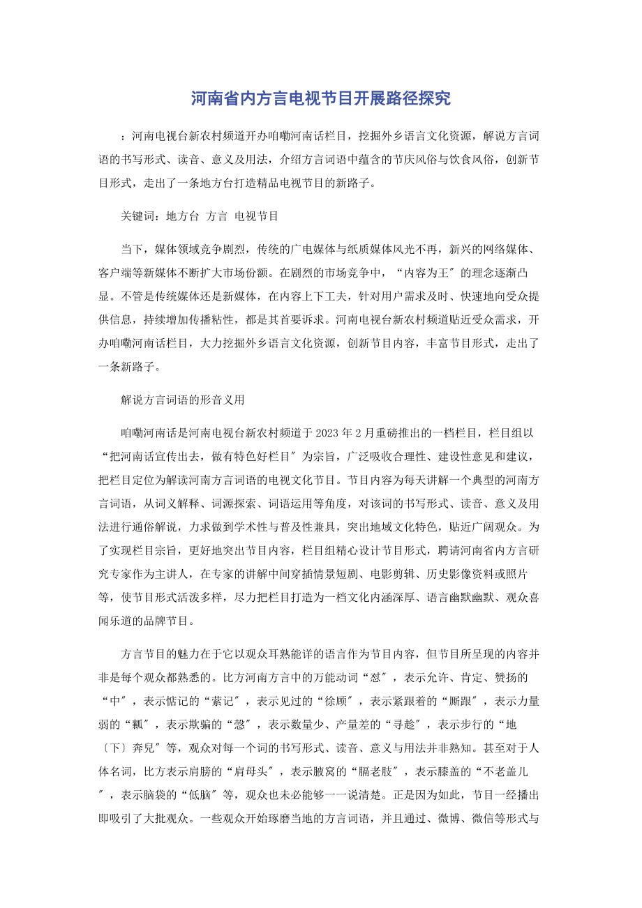 2023年河南省内方言电视节目发展路径探究.docx_第1页