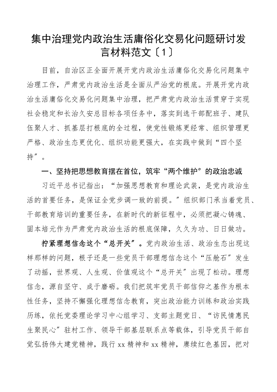 x政治生活庸俗化交易化问题研讨发言材料4篇心得体会参考.docx_第1页