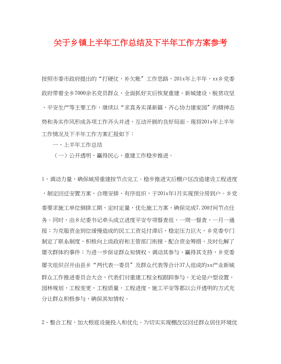 2023年关于乡镇上半工作总结及下半工作计划.docx_第1页