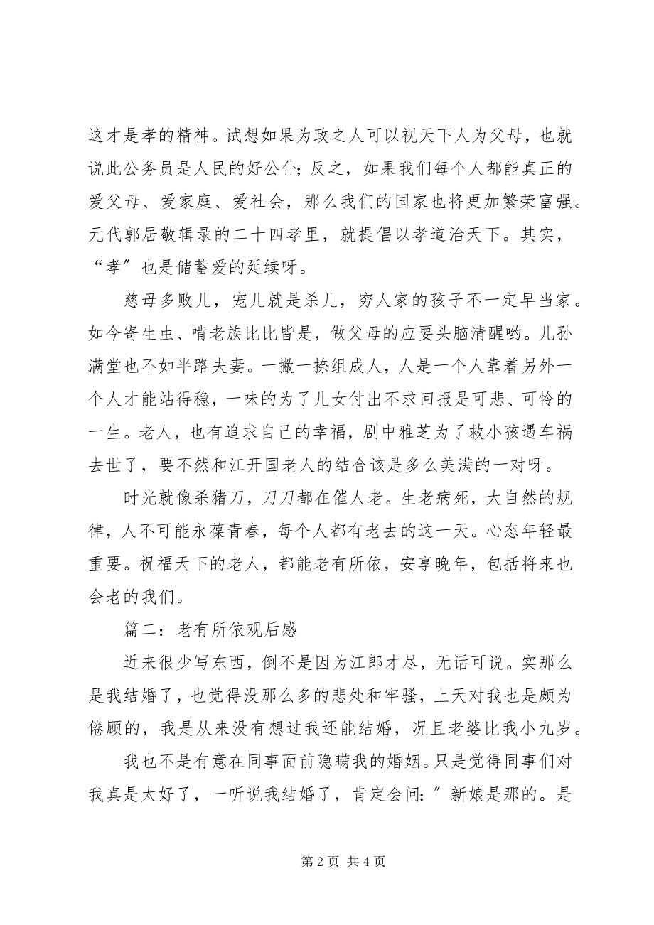 2023年老有所依观后感.docx_第2页