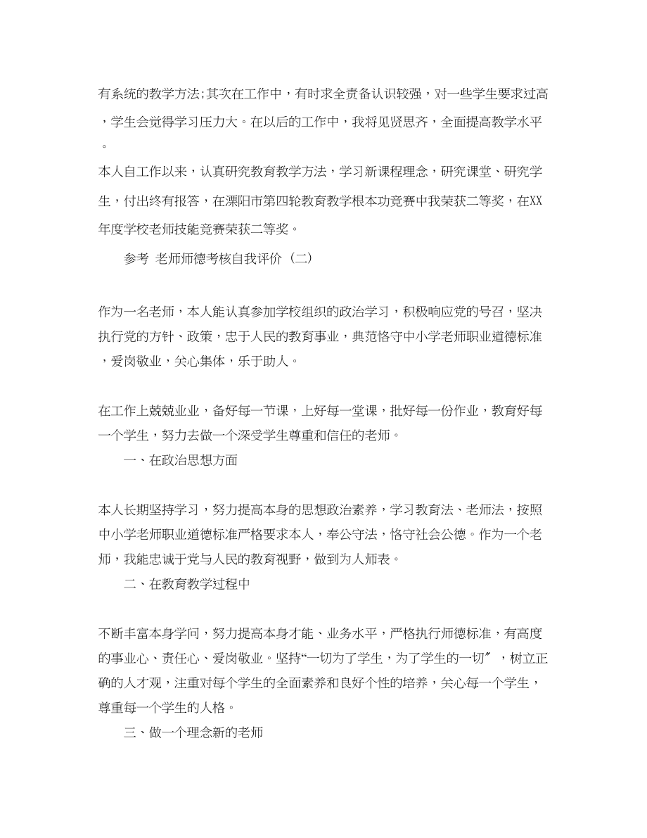 2023年教师师德考核自我评价5篇.docx_第2页