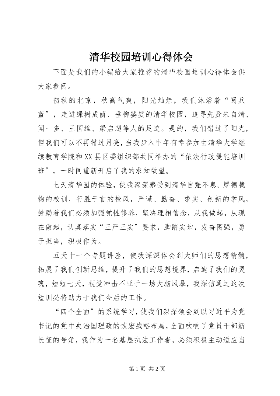 2023年清华校园培训心得体会.docx_第1页