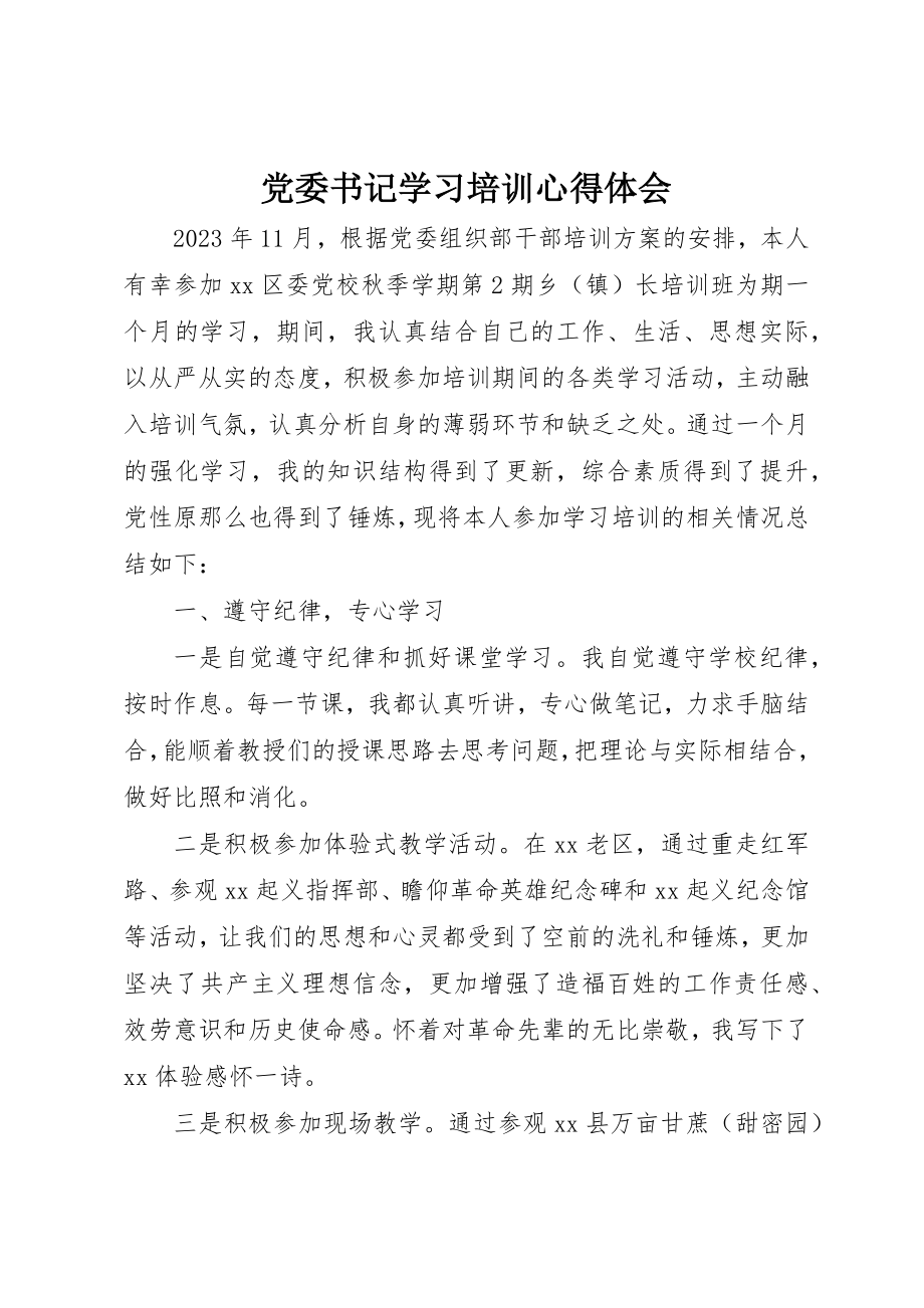 2023年党委书记学习培训心得体会.docx_第1页