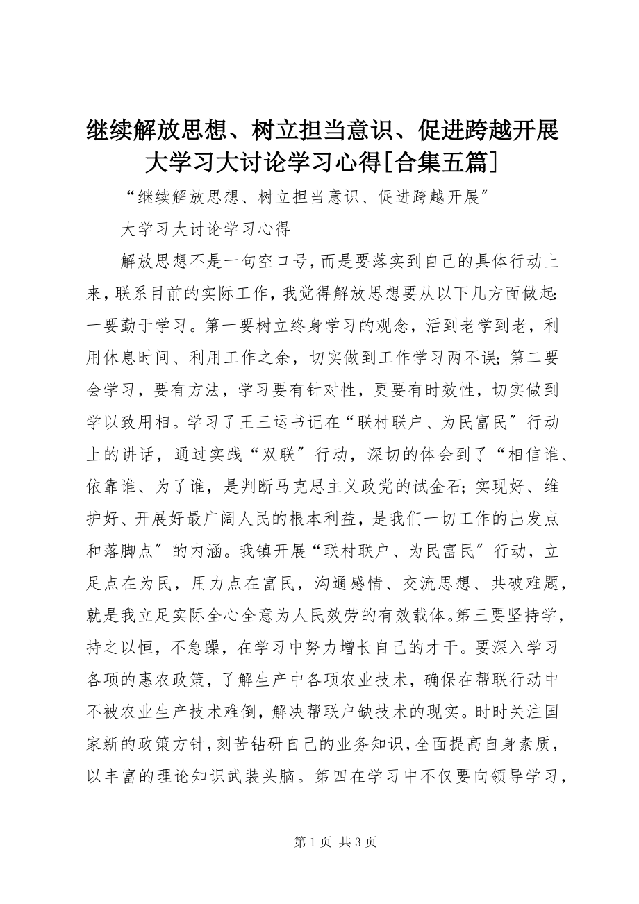 2023年继续解放思想、树立担当意识、促进跨越发展大学习大讨论学习心得[合集五篇.docx_第1页