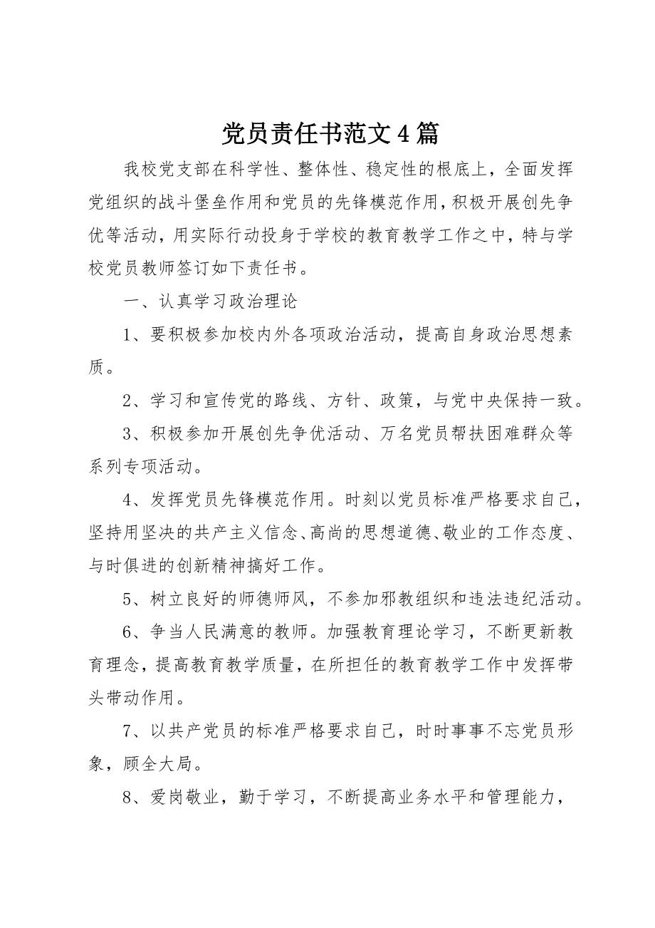 2023年党员责任书4篇.docx_第1页