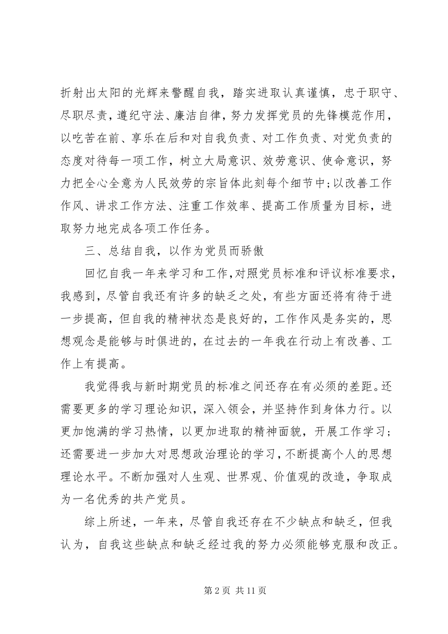 2023年个人党员的自我评价总结.docx_第2页