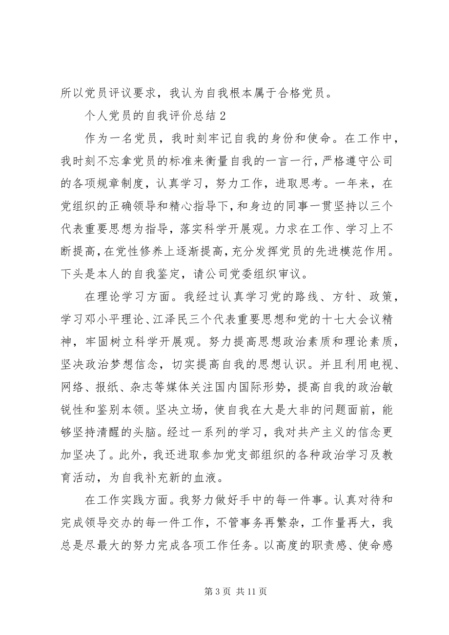 2023年个人党员的自我评价总结.docx_第3页