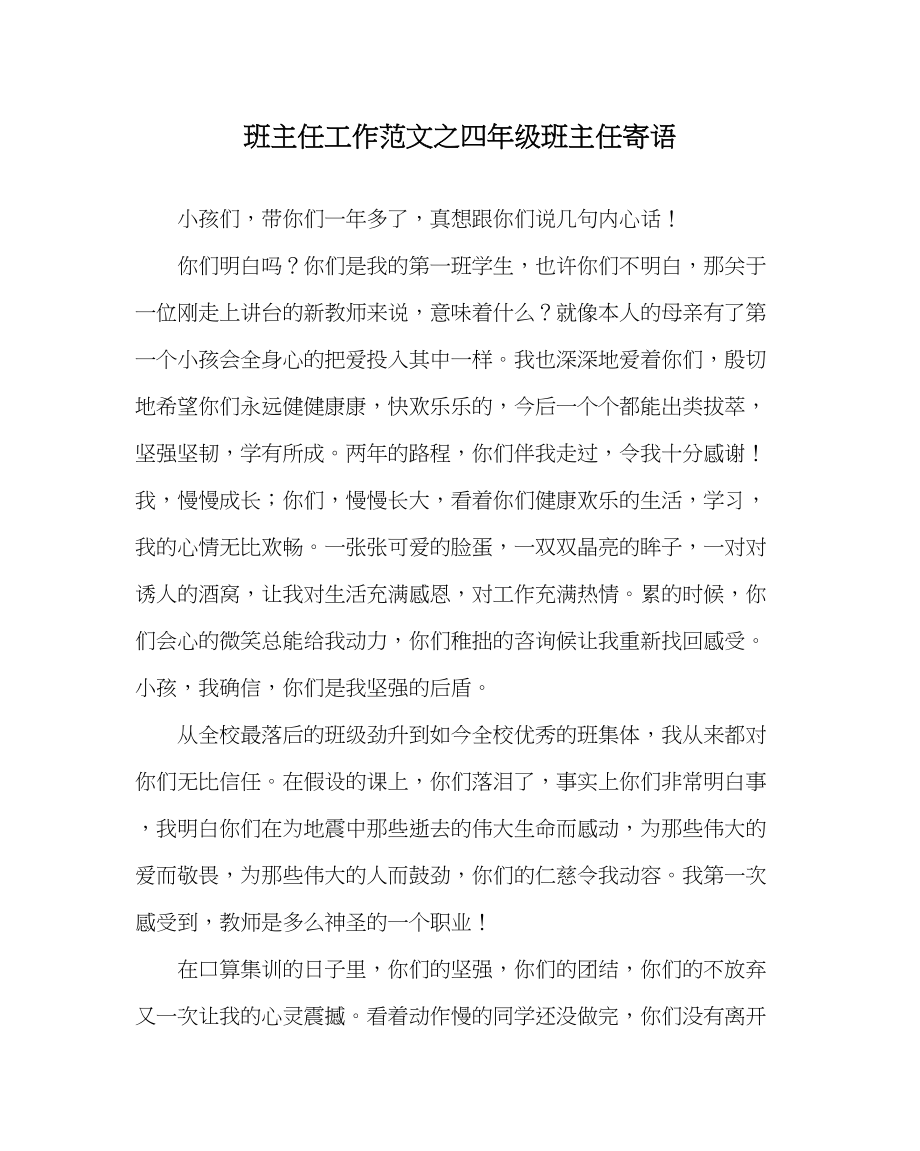 2023年班主任工作四年级班主任寄语.docx_第1页