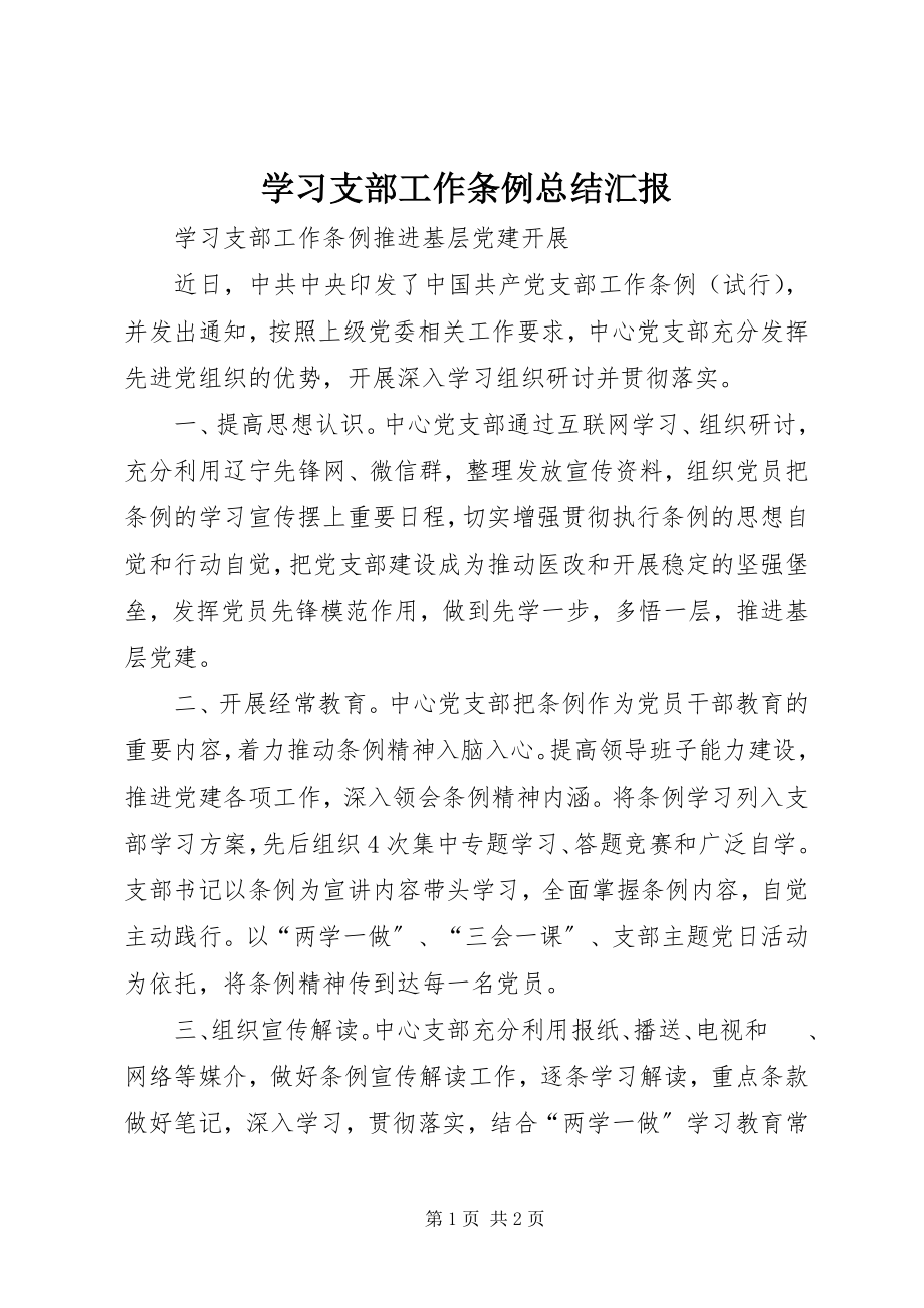 2023年学习支部工作条例总结汇报.docx_第1页