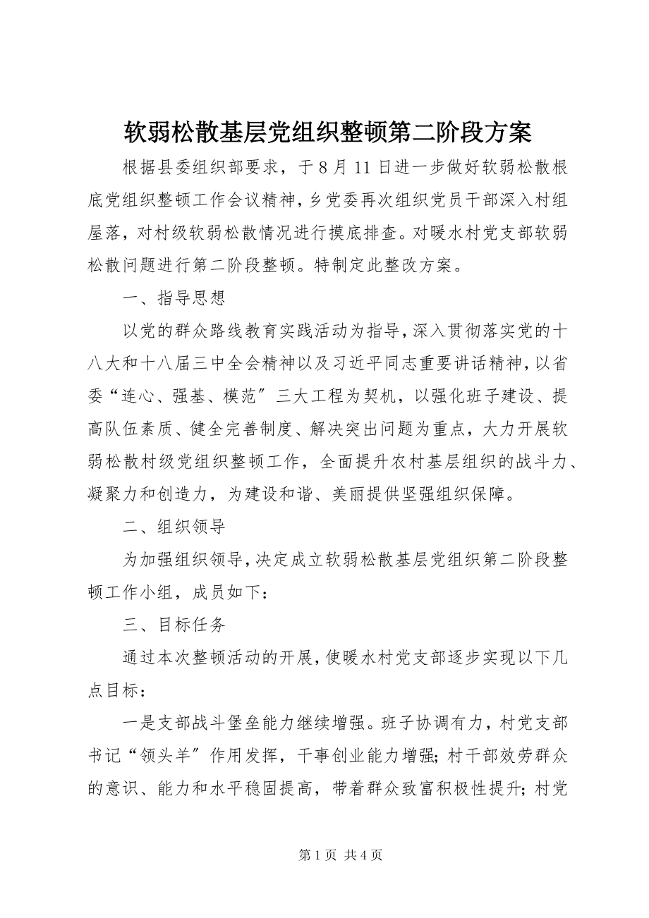 2023年软弱涣散基层党组织整顿第二阶段方案.docx_第1页