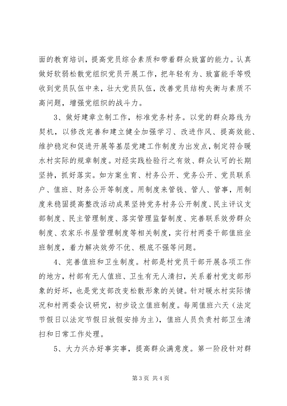 2023年软弱涣散基层党组织整顿第二阶段方案.docx_第3页