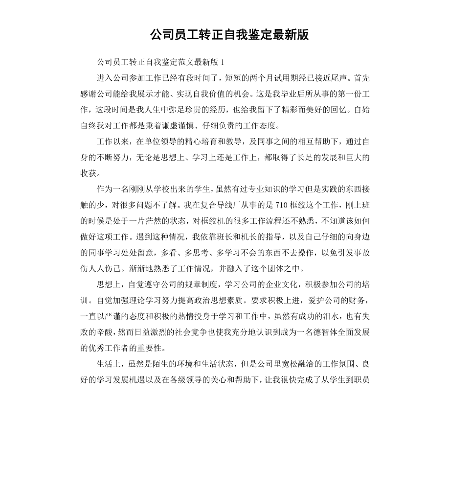 公司员工转正自我鉴定版.docx_第1页