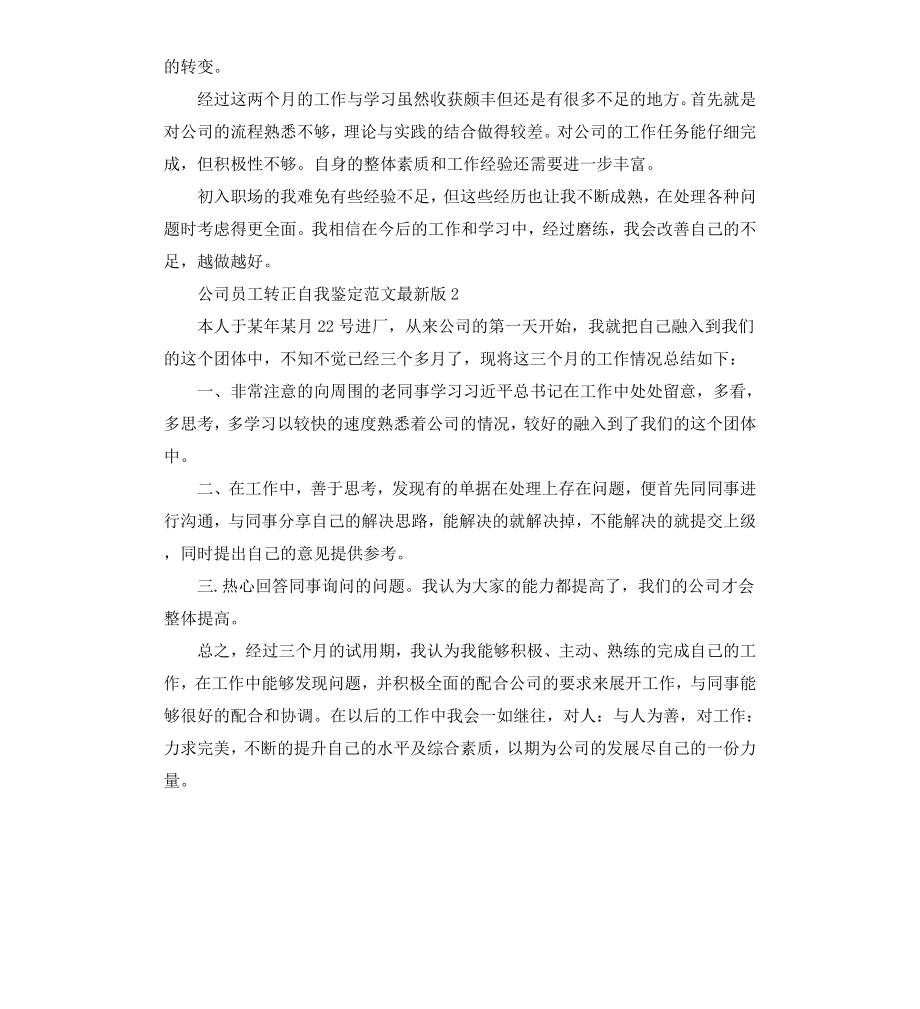 公司员工转正自我鉴定版.docx_第2页