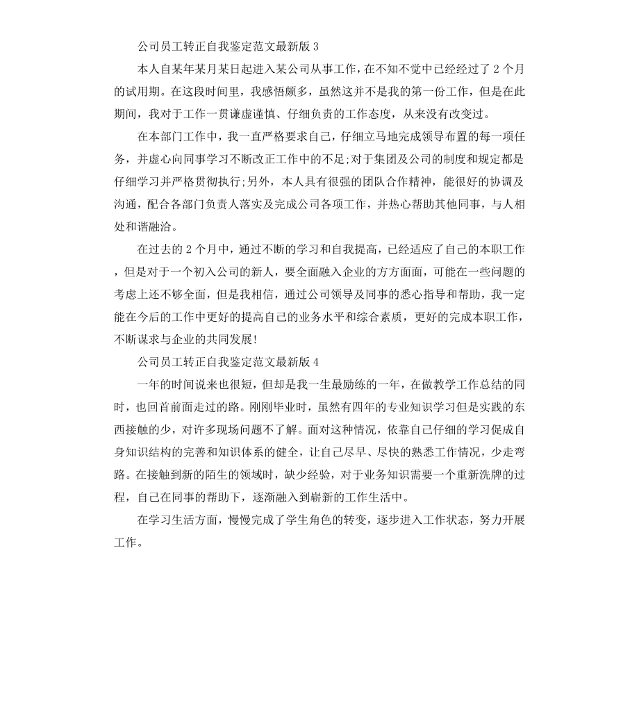 公司员工转正自我鉴定版.docx_第3页