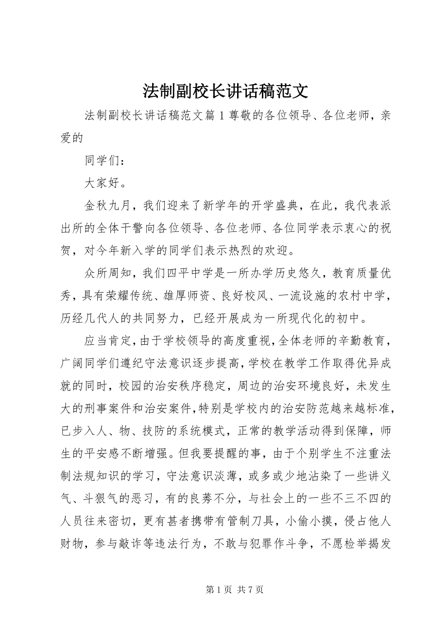 2023年法制副校长致辞稿2.docx_第1页