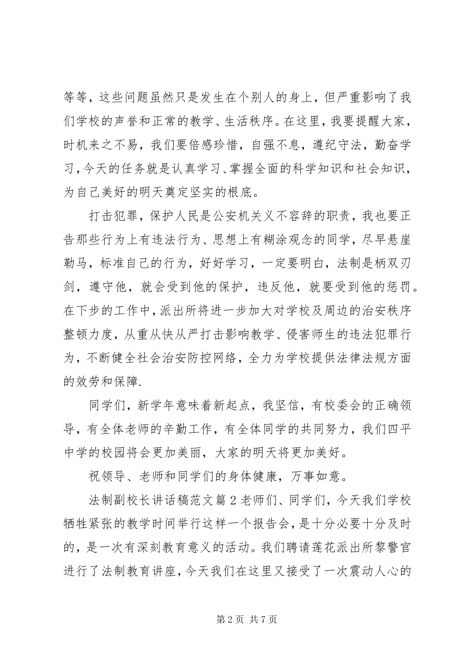 2023年法制副校长致辞稿2.docx_第2页