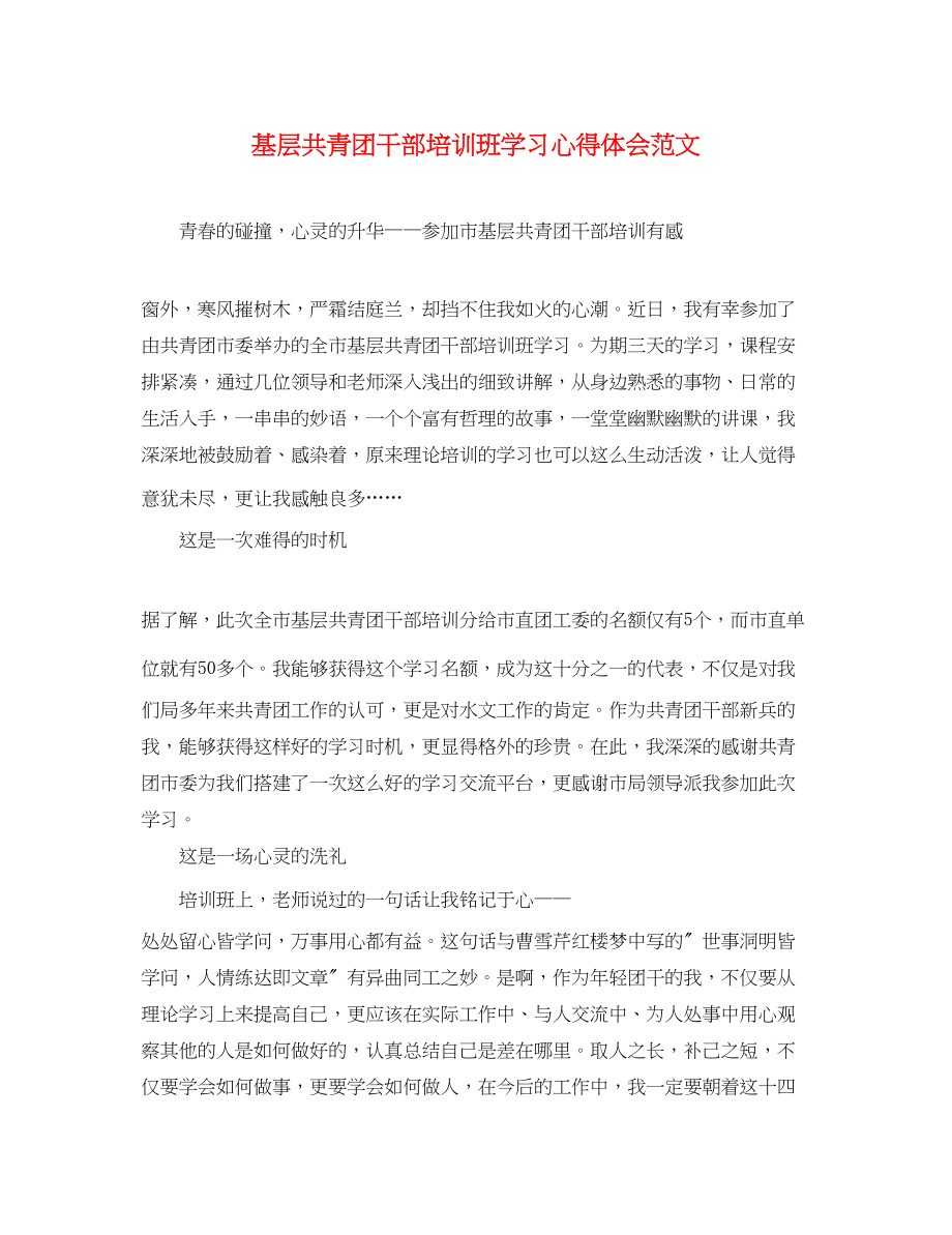 2023年基层共青团干部培训班学习心得体会范文.docx_第1页