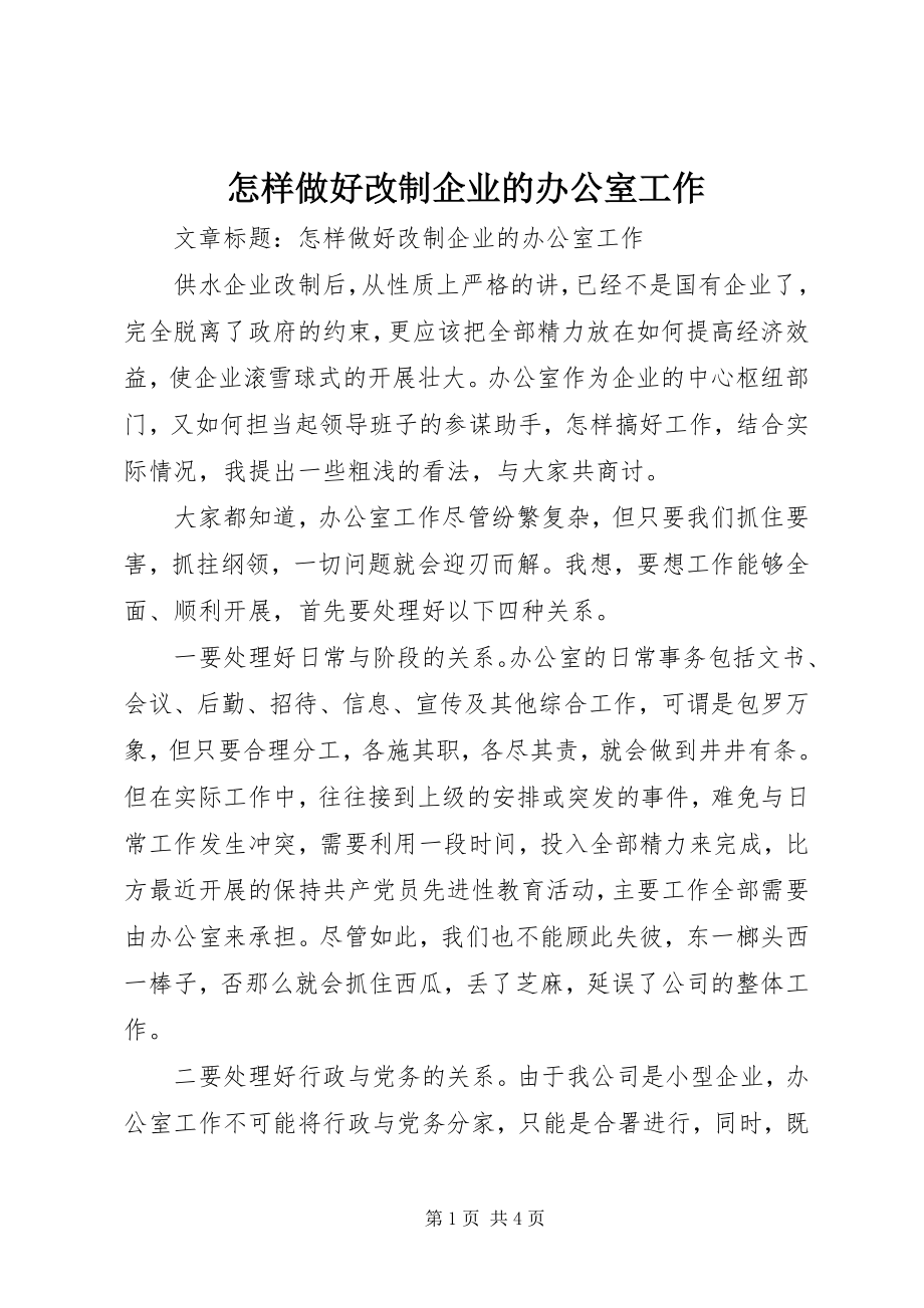 2023年怎样做好改制企业的办公室工作.docx_第1页